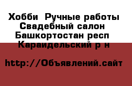 Хобби. Ручные работы Свадебный салон. Башкортостан респ.,Караидельский р-н